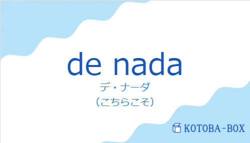 デ・ナーダ(スペイン語:de nadaの発音と意味)