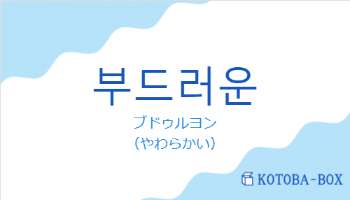 ブドゥルヨン（韓国語:부드러운の発音と意味）