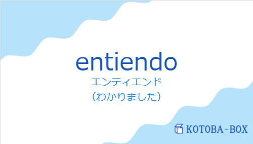 entiendoの発音と意味