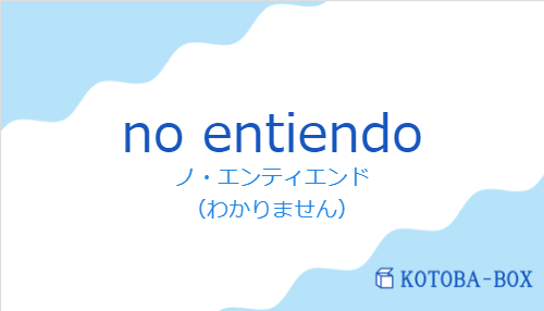 no entiendoの発音と意味