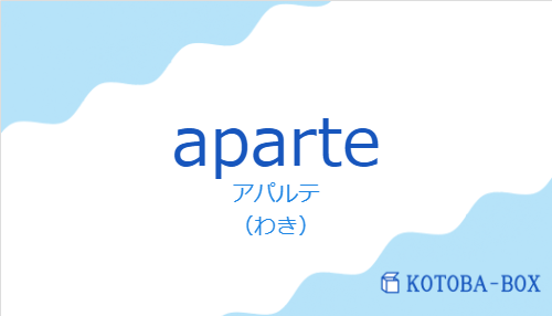 アパルテ(スペイン語:aparteの発音と意味)
