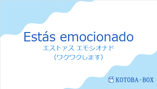 エストァス エモシオナド（スペイン語:Estás emocionadoの発音と意味）