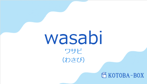 ワサビ（スペイン語:wasabiの発音と意味）