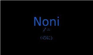 ノニ（フランス語:Noniの発音と意味）