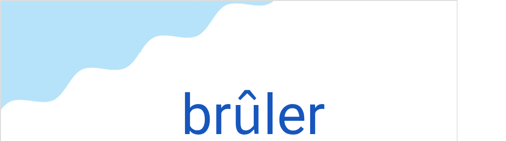 ブリュレ（フランス語:brûlerの発音と意味）