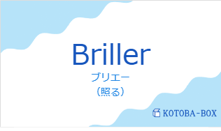ブリエー（フランス語:Brillerの発音と意味）