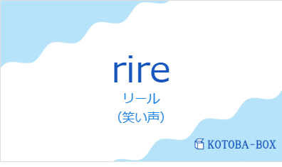 リール（フランス語:rireの発音と意味）