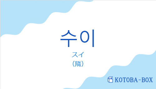スイ(韓国語:수이の発音と意味)