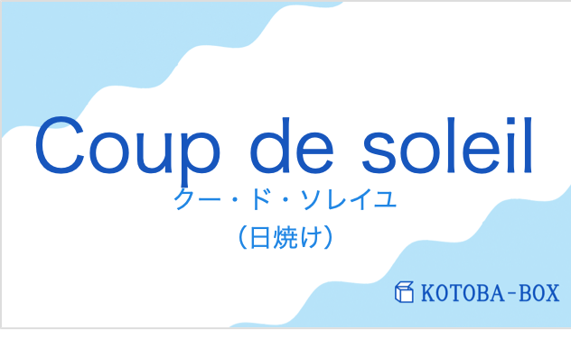 クー・ド・ソレイユ（フランス語:Coup de soleilの発音と意味）