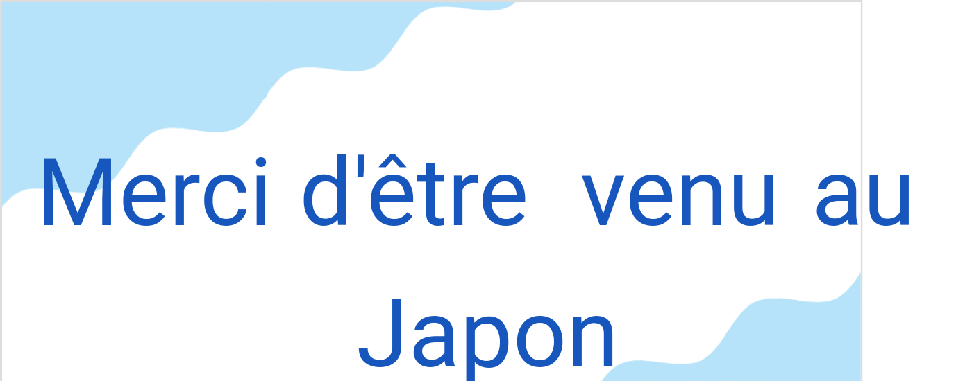 メルシー・デトール・ヴェニュ・オ・ジャポン（フランス語:Merci d'être venu au Japonの発音と意味）