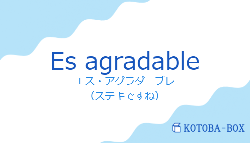 エス・アグラダーブレ（スペイン語:Es agradableの発音と意味）