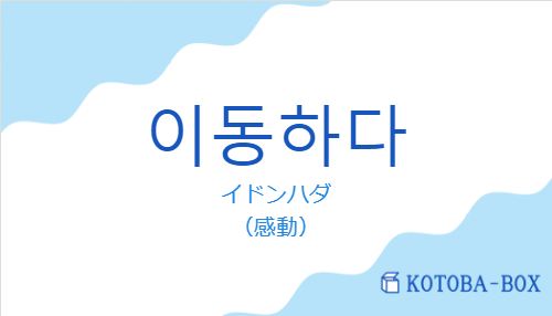 イドンハダ（韓国語:이동하다の発音と意味）