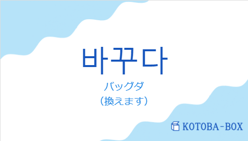 バッグダ（韓国語:바꾸다の発音と意味）