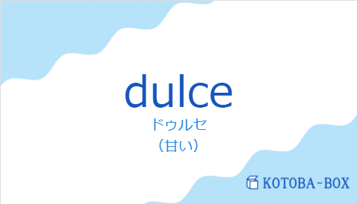 ドゥルセ(スペイン語:dulceの発音と意味)