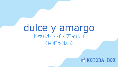 ドゥルセ・イ・アマルゴ(スペイン語:dulce y amargoの発音と意味)