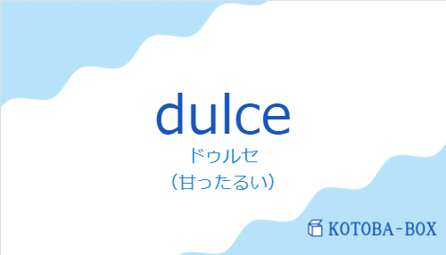 ドゥルセ(スペイン語:dulceの発音と意味)