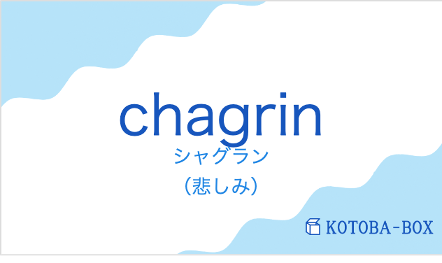 シャグラン（フランス語:chagrinの発音と意味）