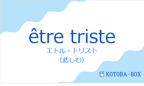 エトル・トリスト(フランス語:être tristeの発音と意味)