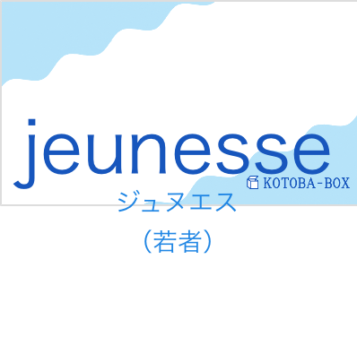 ジュヌエス（フランス語:jeunesseの発音と意味）