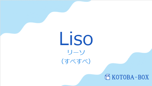 リーソ（スペイン語:Lisoの発音と意味）