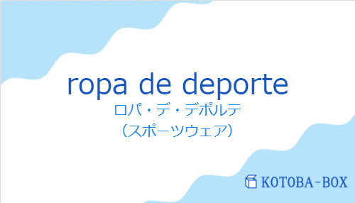 ロパ・デ・デポルテ（スペイン語:ropa de deporteの発音と意味）