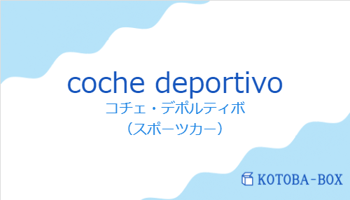 コチェ・デポルティボ（スペイン語:coche deportivoの発音と意味）