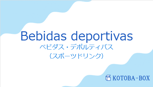 ベビダス・デポルティバス（スペイン語:Bebidas deportivasの発音と意味）