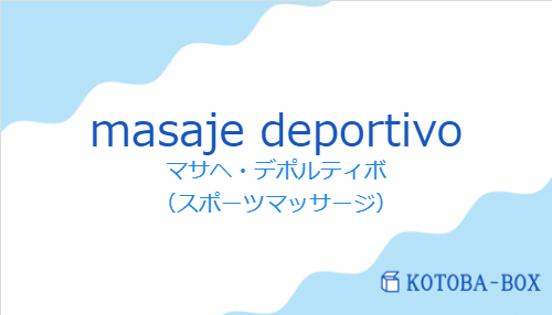 マサヘ・デポルティボ（スペイン語:masaje deportivoの発音と意味）