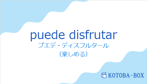 プエデ・ディスフルタール(スペイン語:puede disfrutarの発音と意味)