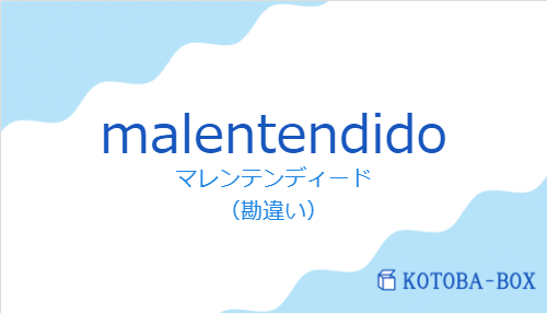 マレンテンディード（スペイン語:malentendidoの発音と意味）