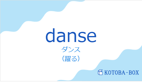 ダンス（フランス語:danseの発音と意味）