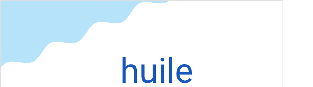 ユイル(フランス語:huileの発音と意味)