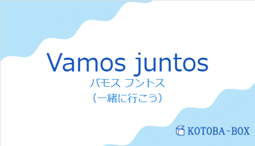バモス フントス(スペイン語:Vamos juntosの発音と意味)