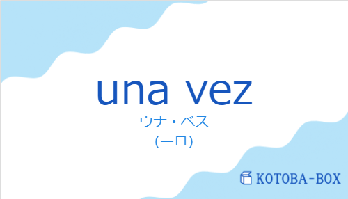 ウナ・ベス（スペイン語:una vezの発音と意味）