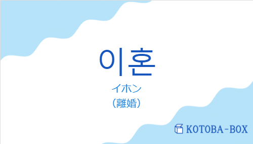 이혼の発音と意味