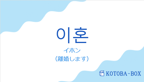 イホン（韓国語:이혼の発音と意味）