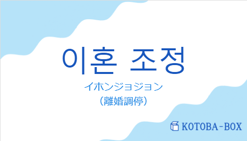 이혼 조정の発音と意味