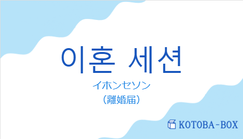 이혼 세션の発音と意味