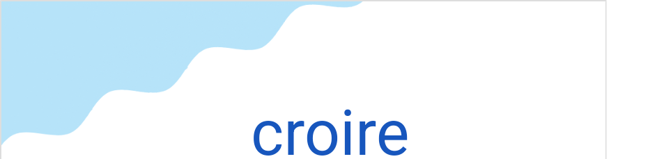 クロワール(フランス語:croireの発音と意味)