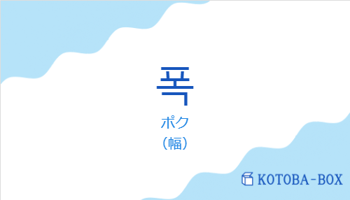 ポク(韓国語:폭の発音と意味)