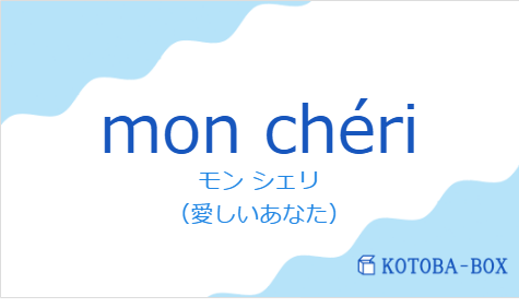 モン シェリ(フランス語:mon chériの発音と意味)