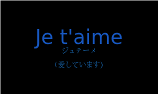 Je t'aimeの発音と意味
