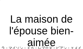 La maison de l'épouse bien-aiméeの発音と意味