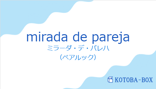 ミラーダ・デ・パレハ(スペイン語:mirada de parejaの発音と意味)
