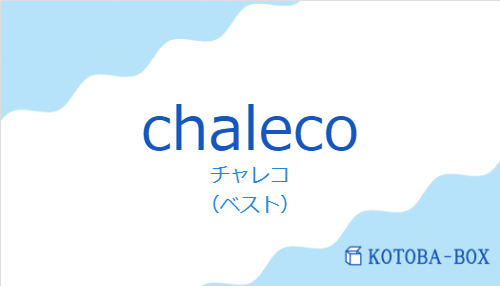 チャレコ（スペイン語:chalecoの発音と意味）