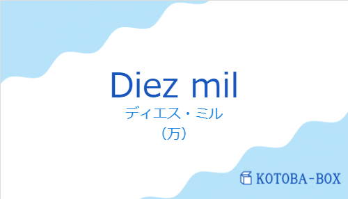 Diez milの発音と意味