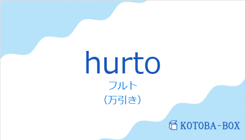 フルト（スペイン語:hurtoの発音と意味）