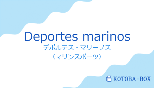 デポルテス・マリーノス（スペイン語:Deportes marinosの発音と意味）