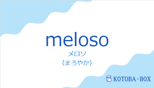メロソ(スペイン語:melosoの発音と意味)