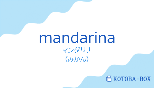 マンダリナ(スペイン語:mandarinaの発音と意味)